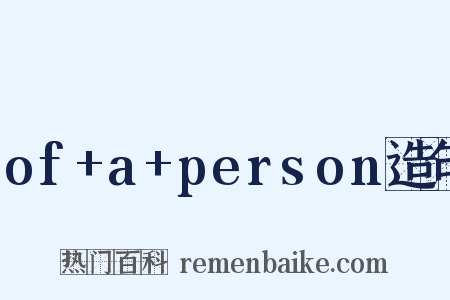 of+a+person造句是什么意思的图片